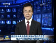 国际形势风云激荡 从容书写外交华章——习近平主席为全球治理提供中