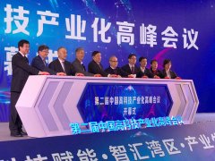 会长王治国出席第二届中国高科技产业化高峰论坛