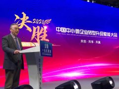 会长王治国出席决胜2020中国中小微企业转型升级赋能大会并发表主旨演讲