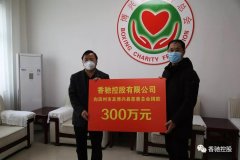 众志成城，共克时艰，香驰控股向市县慈善总会捐款300万元