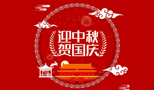 2020年中秋,国庆节放假通知