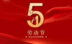 2021年劳动节放假通知