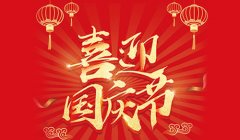 2021年国庆节放假通知