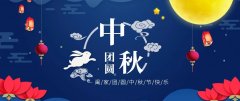 2022年中秋节放假通知