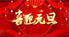2023年元旦放假安排的通知