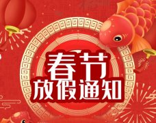 关于2023年春节放假安排的通知