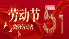 关于2023年劳动节放假通知