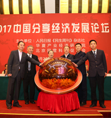 2017中国分享经济发展论坛启动仪式