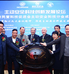 北京民营科技促进会主动安全科技分会启动仪式